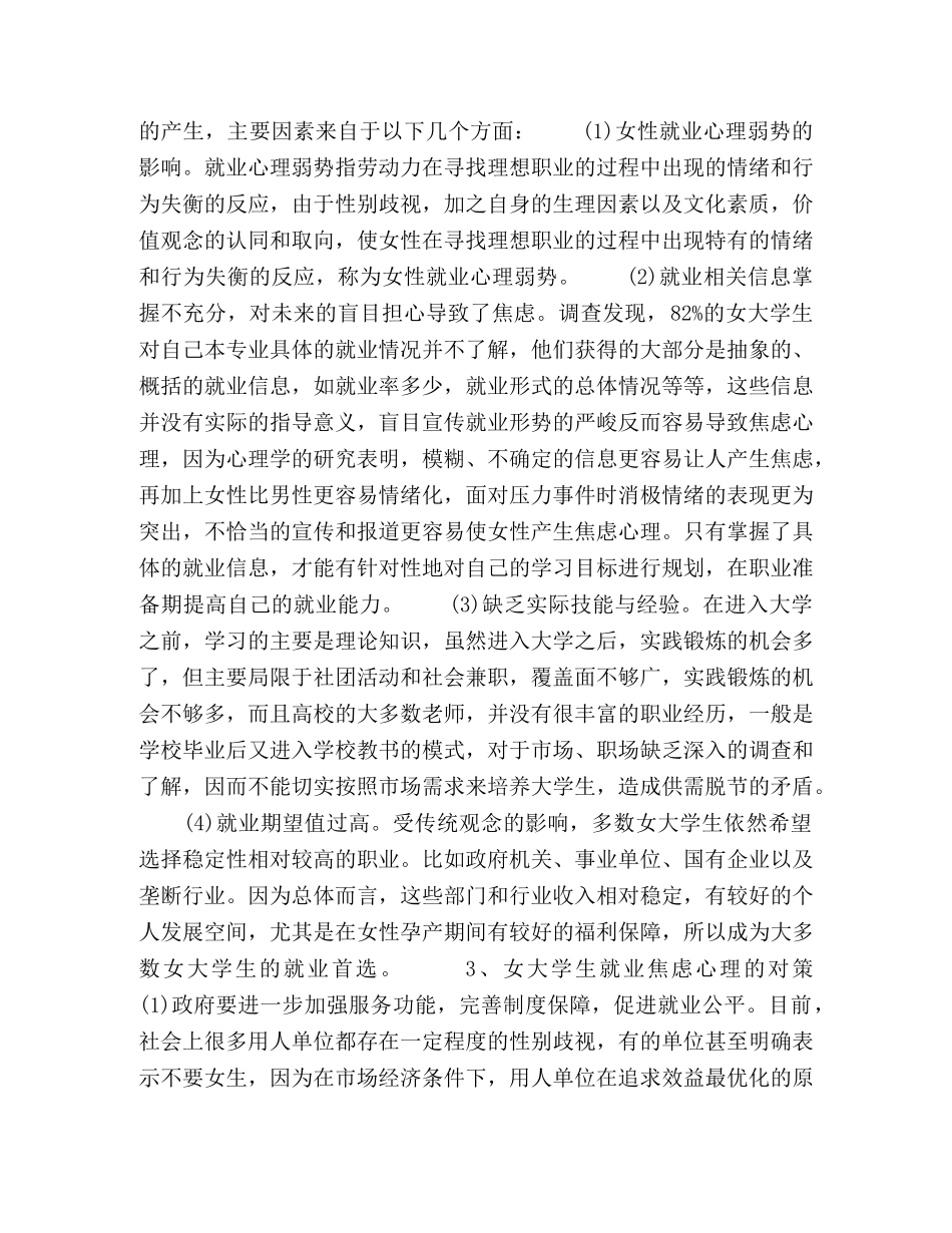 浅析女大学生就业焦虑心理及对策 _第2页
