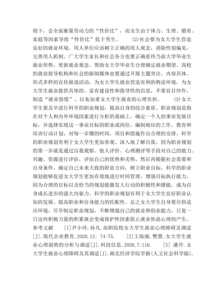 浅析女大学生就业焦虑心理及对策 _第3页