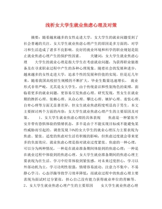 浅析女大学生就业焦虑心理及对策 