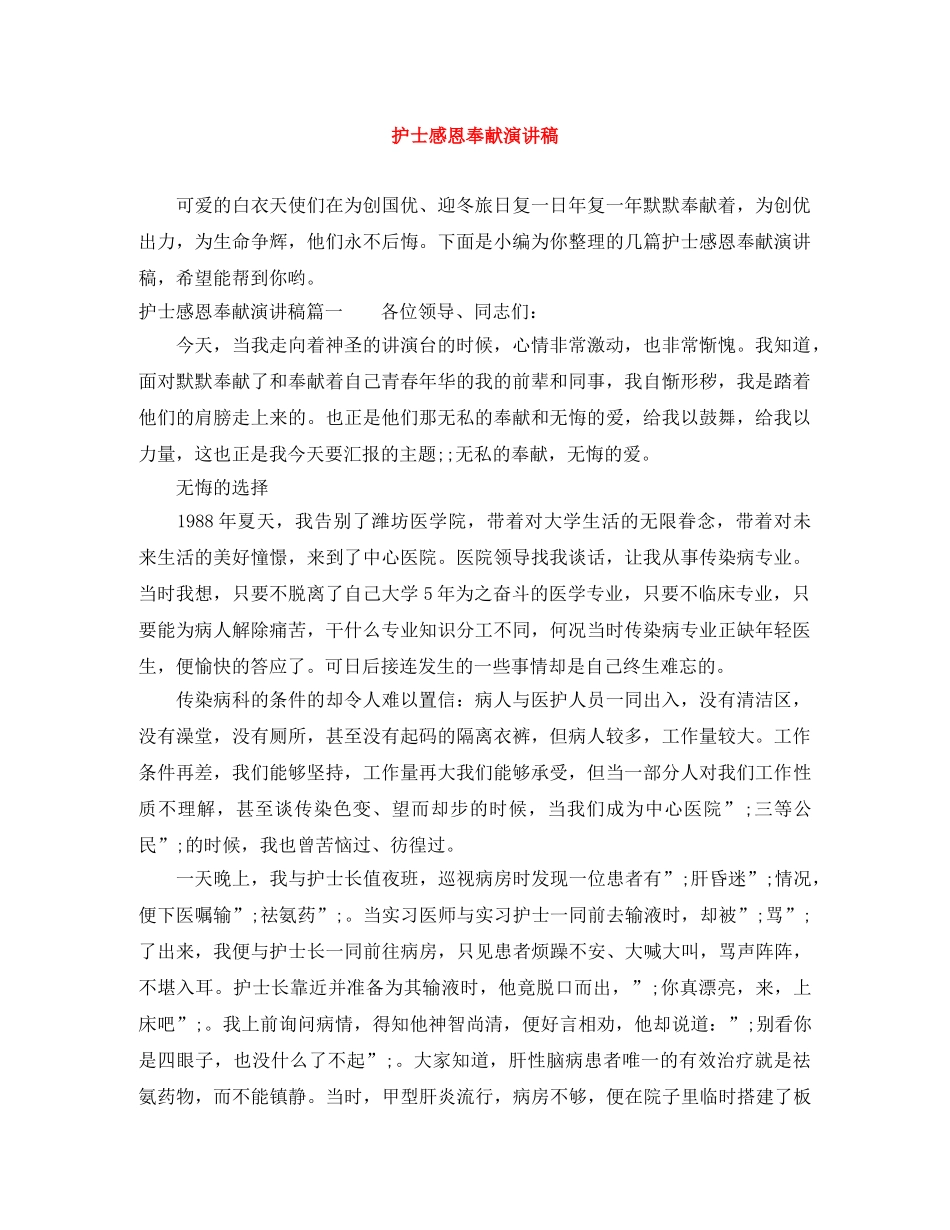 护士感恩奉献演讲稿 _第1页