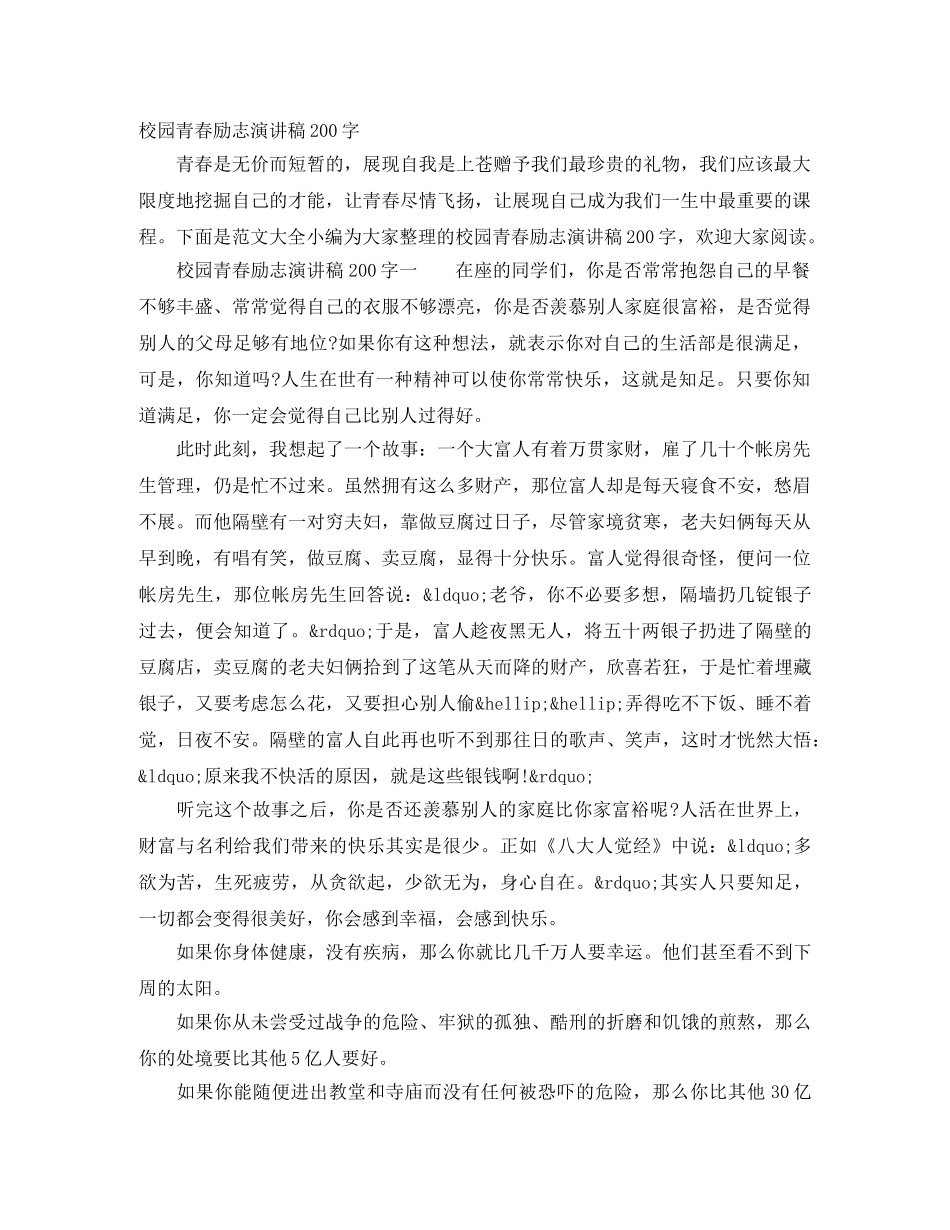 校园青春励志演讲稿200字 _第1页