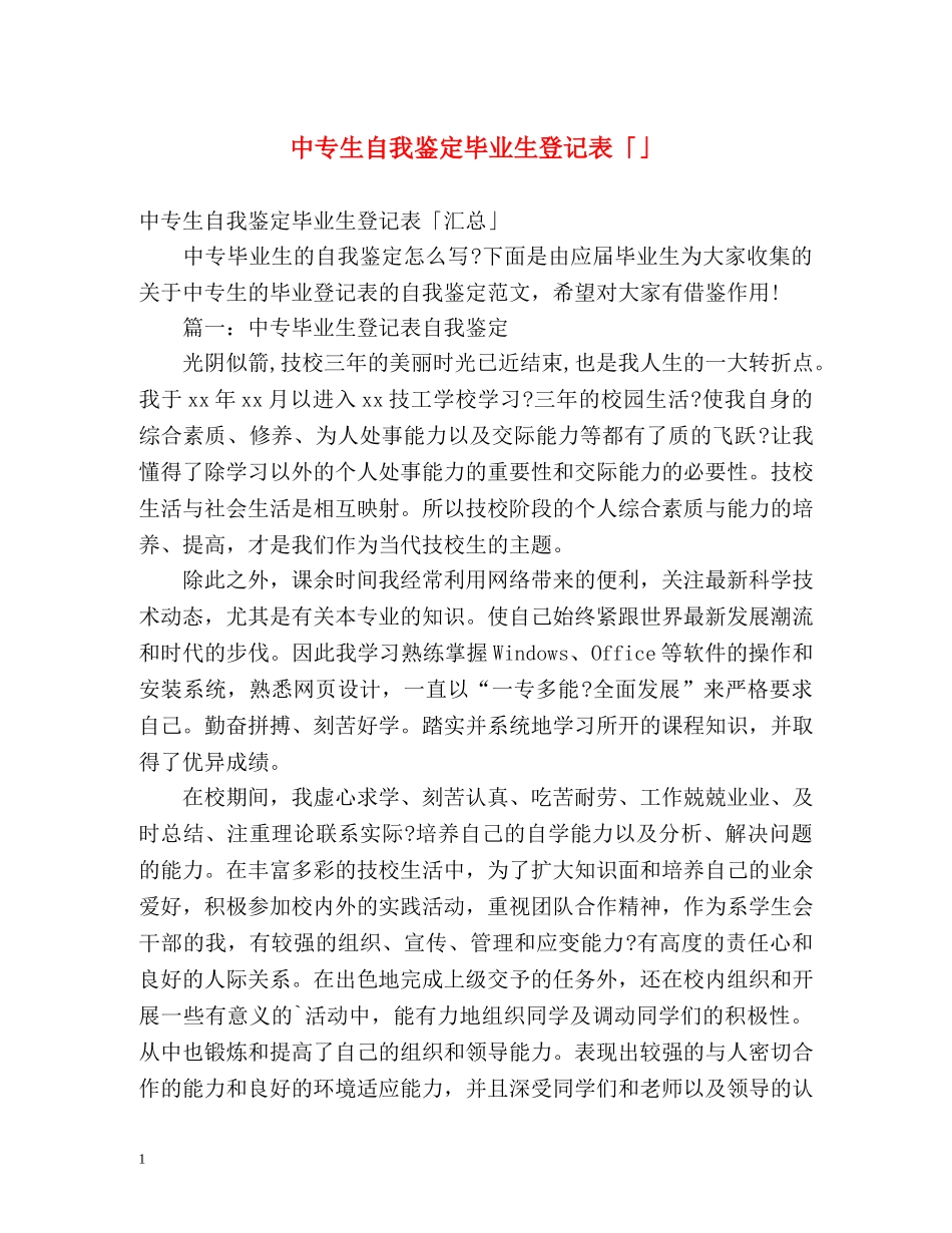 中专生自我鉴定毕业生登记表「」 _第1页