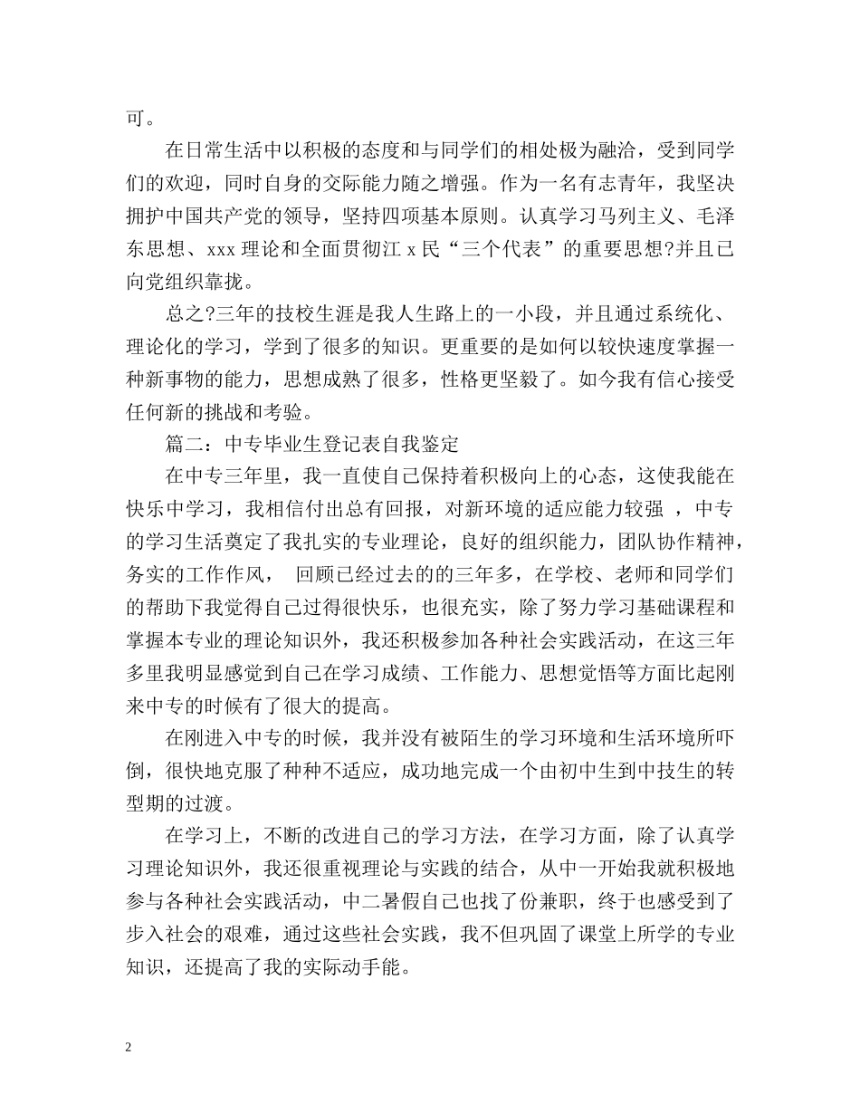 中专生自我鉴定毕业生登记表「」 _第2页