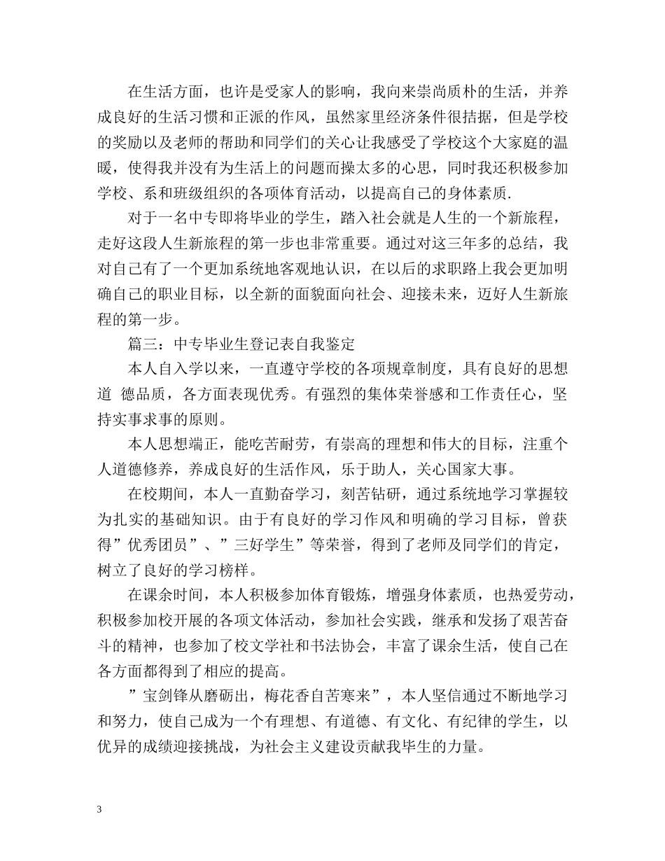中专生自我鉴定毕业生登记表「」 _第3页