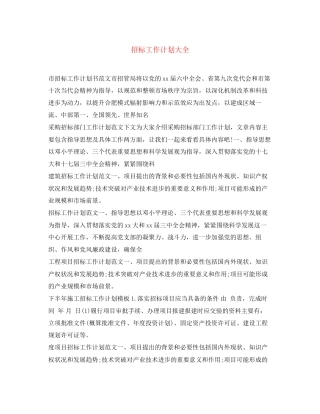 招标工作计划大全