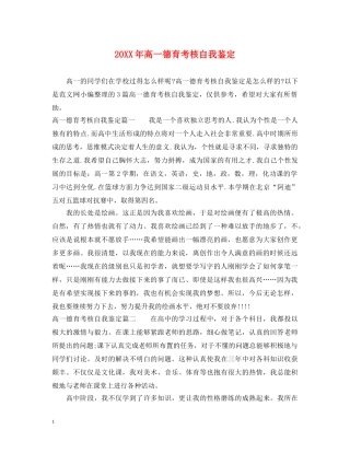 20XX年高一德育考核自我鉴定 