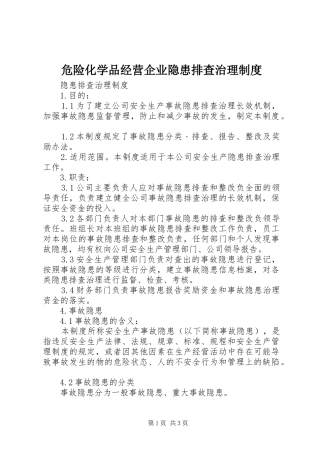 危险化学品经营企业隐患排查治理制度