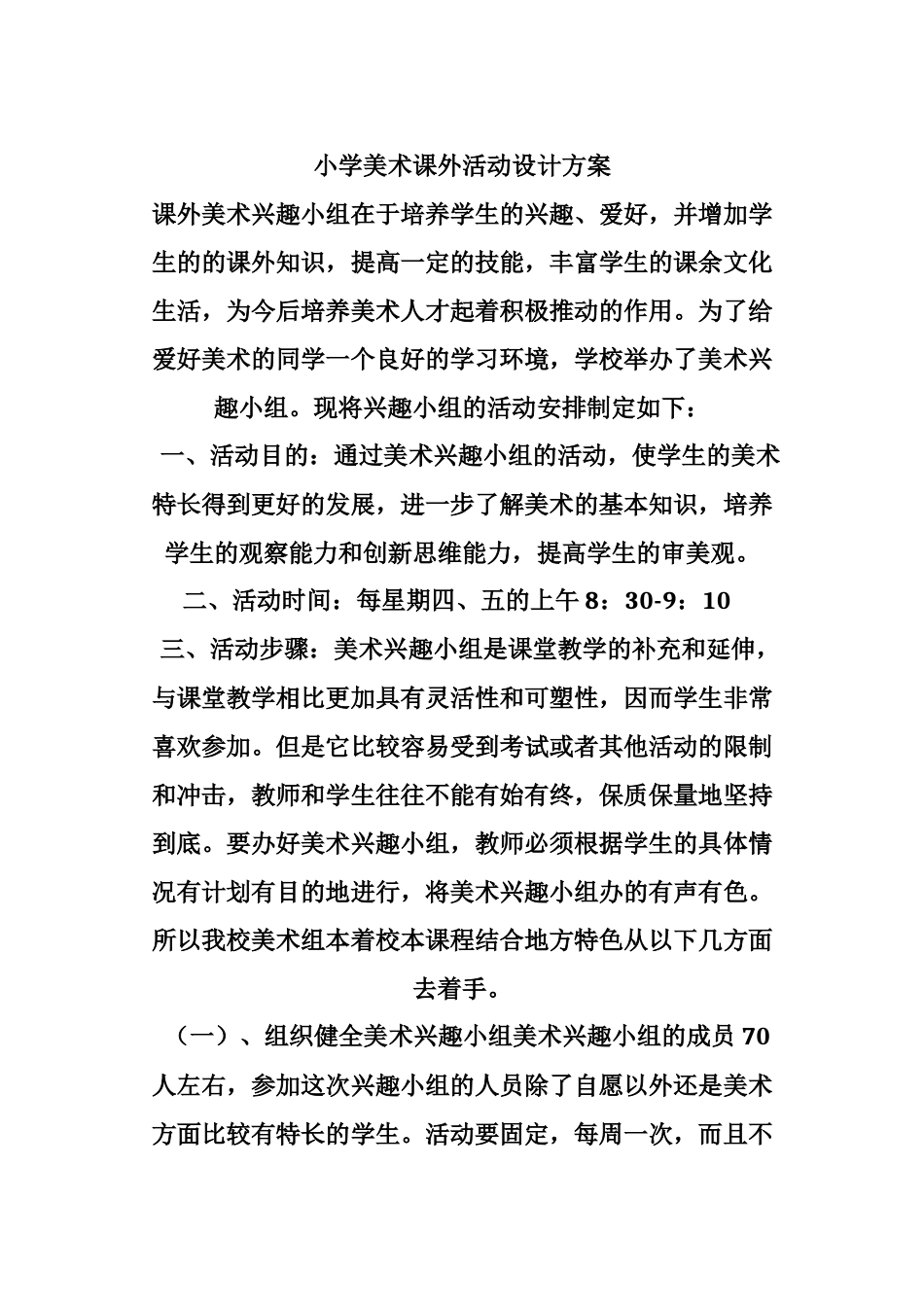 小学美术课外活动设计方案_第1页