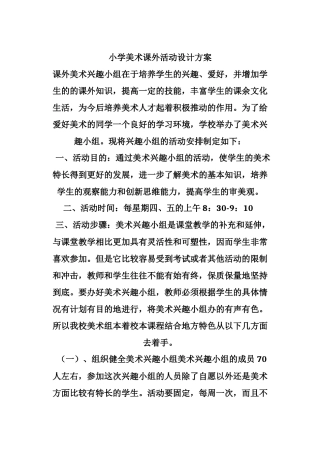 小学美术课外活动设计方案
