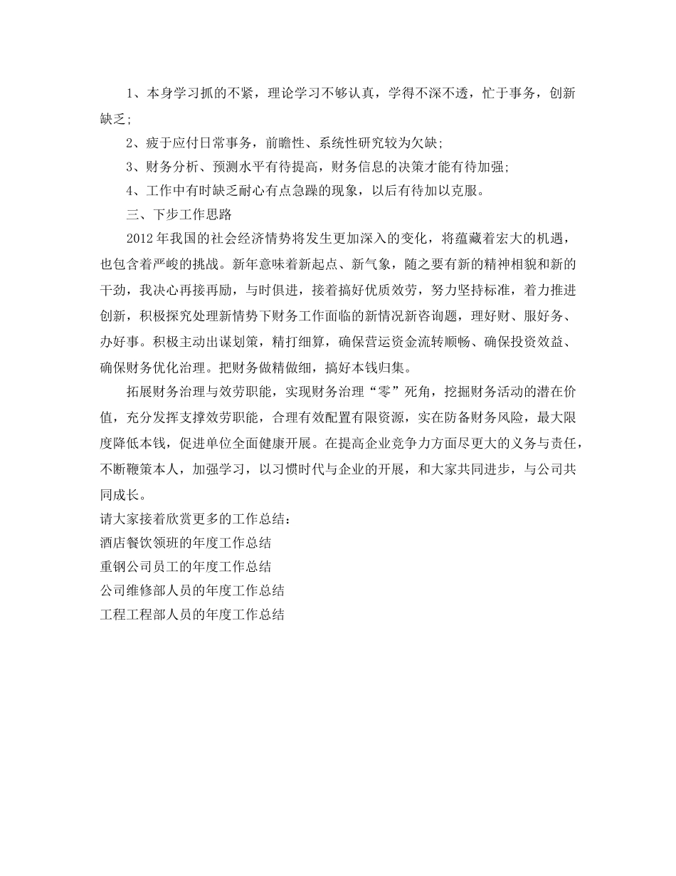年度工作参考总结-财务管理人员的年度工作参考总结 _第2页