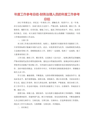年度工作参考总结-财务管理人员的年度工作参考总结 