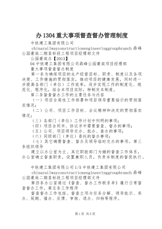 办1304重大事项督查督办管理制度