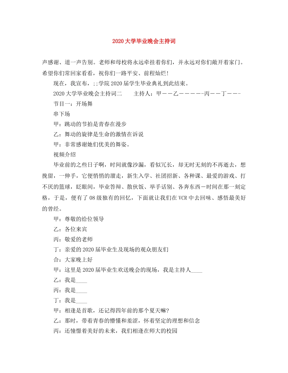 2024大学毕业晚会主持词(1) _第1页