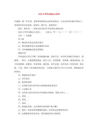 2024大学毕业晚会主持词(1) 