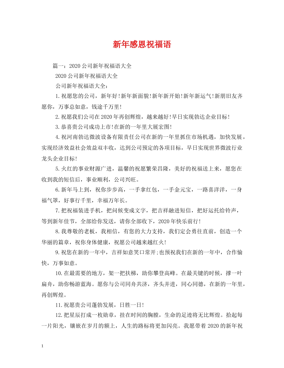 新年感恩祝福语 _第1页