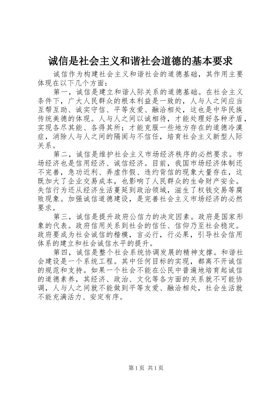诚信是社会主义和谐社会道德的基本要求_第1页