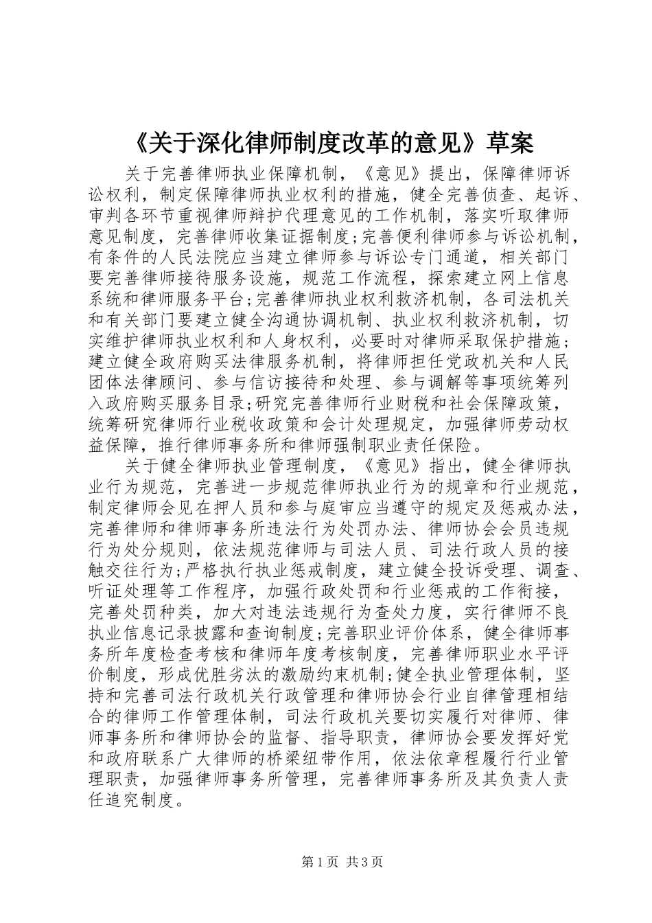 《关于深化律师制度改革的意见》草案_第1页