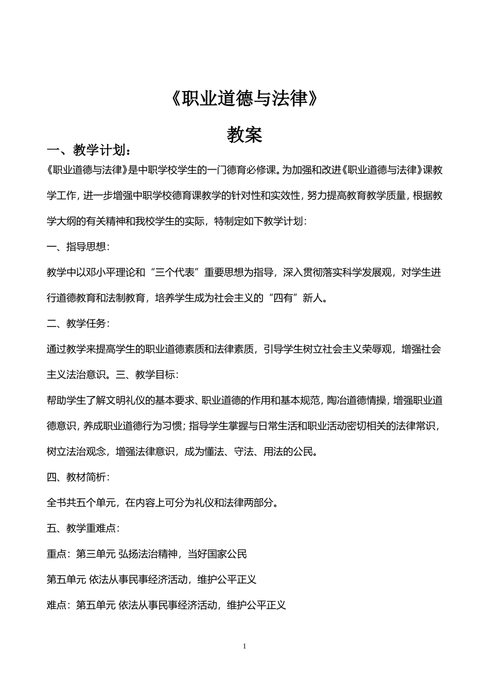 中职人教版《职业道德与法律》教案_第1页