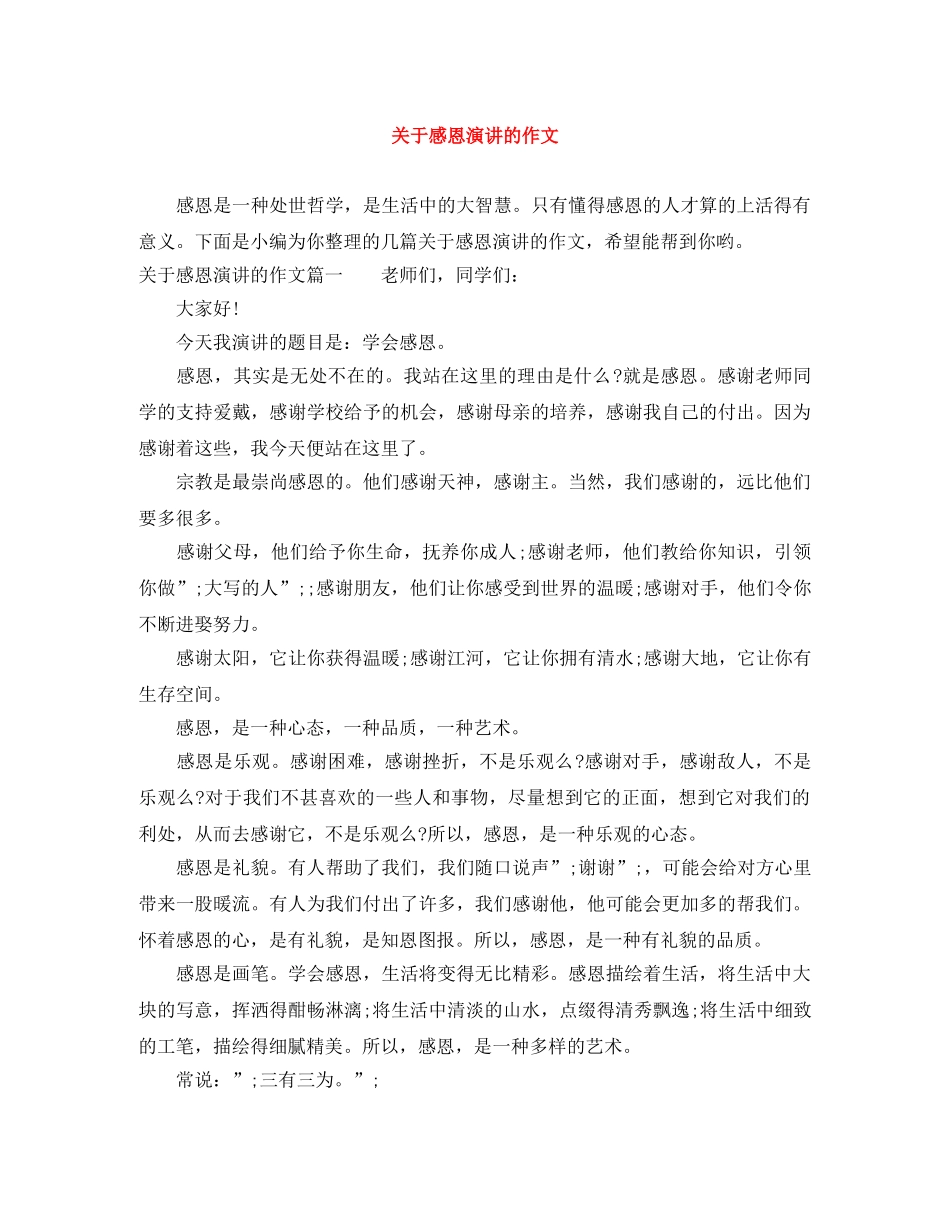 关于感恩演讲的作文 _第1页