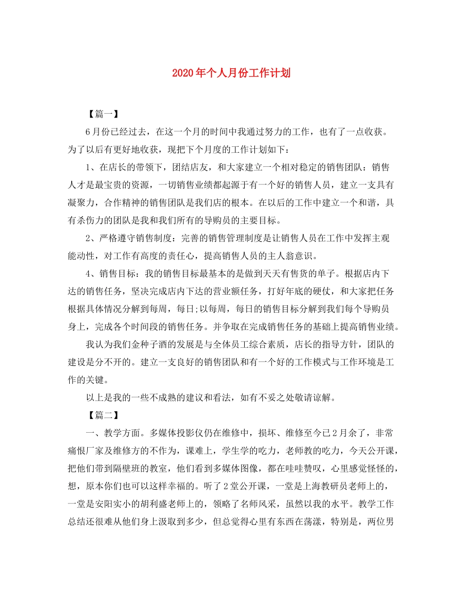 2020年个人月份工作计划_第1页