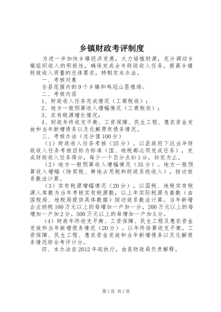 乡镇财政考评制度