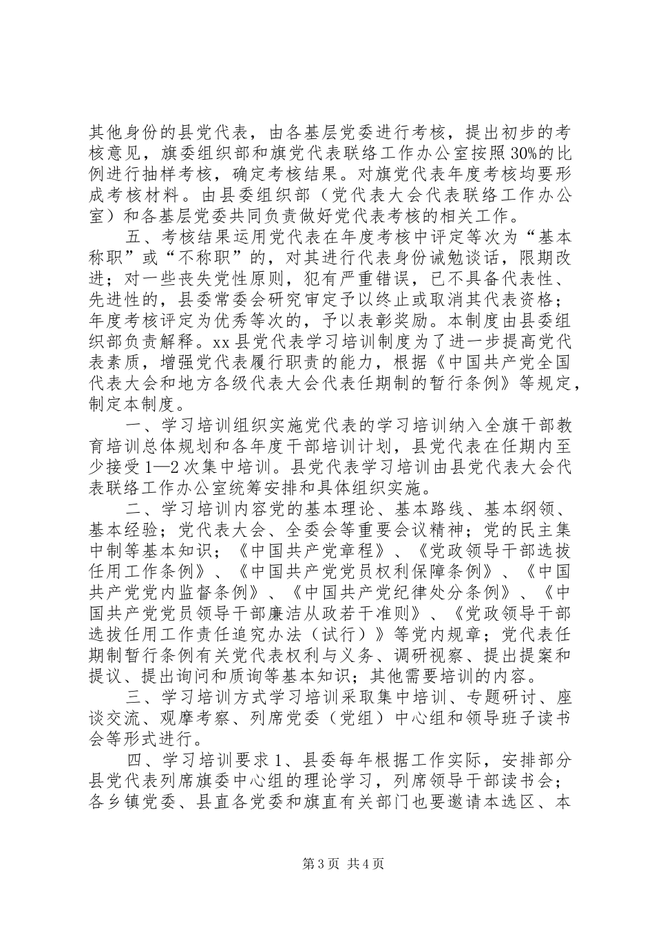 党代表年度考核学习制度_第3页