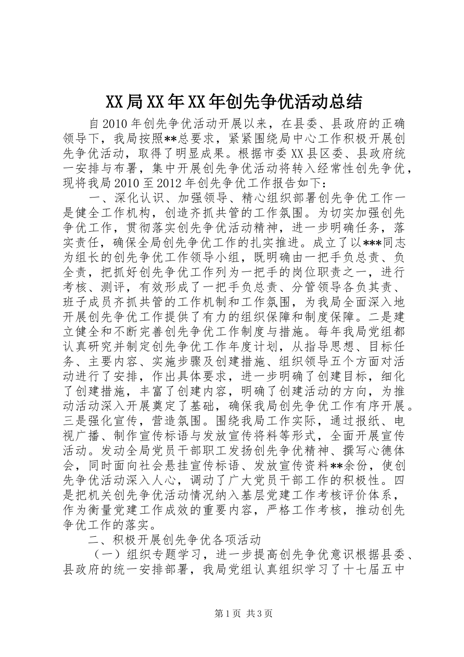 XX局XX年XX年创先争优活动总结_第1页
