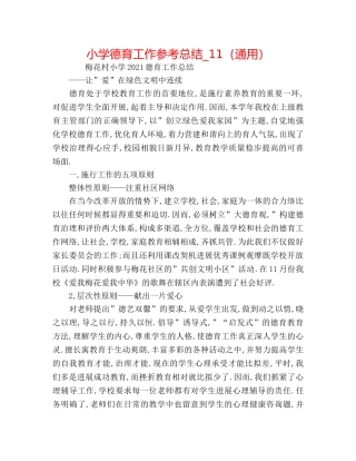 小学德育工作参考总结_11（通用） 