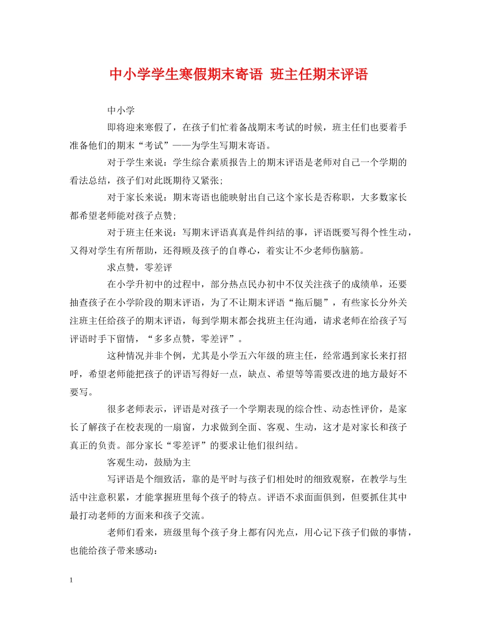 中小学学生寒假期末寄语 班主任期末评语 _第1页
