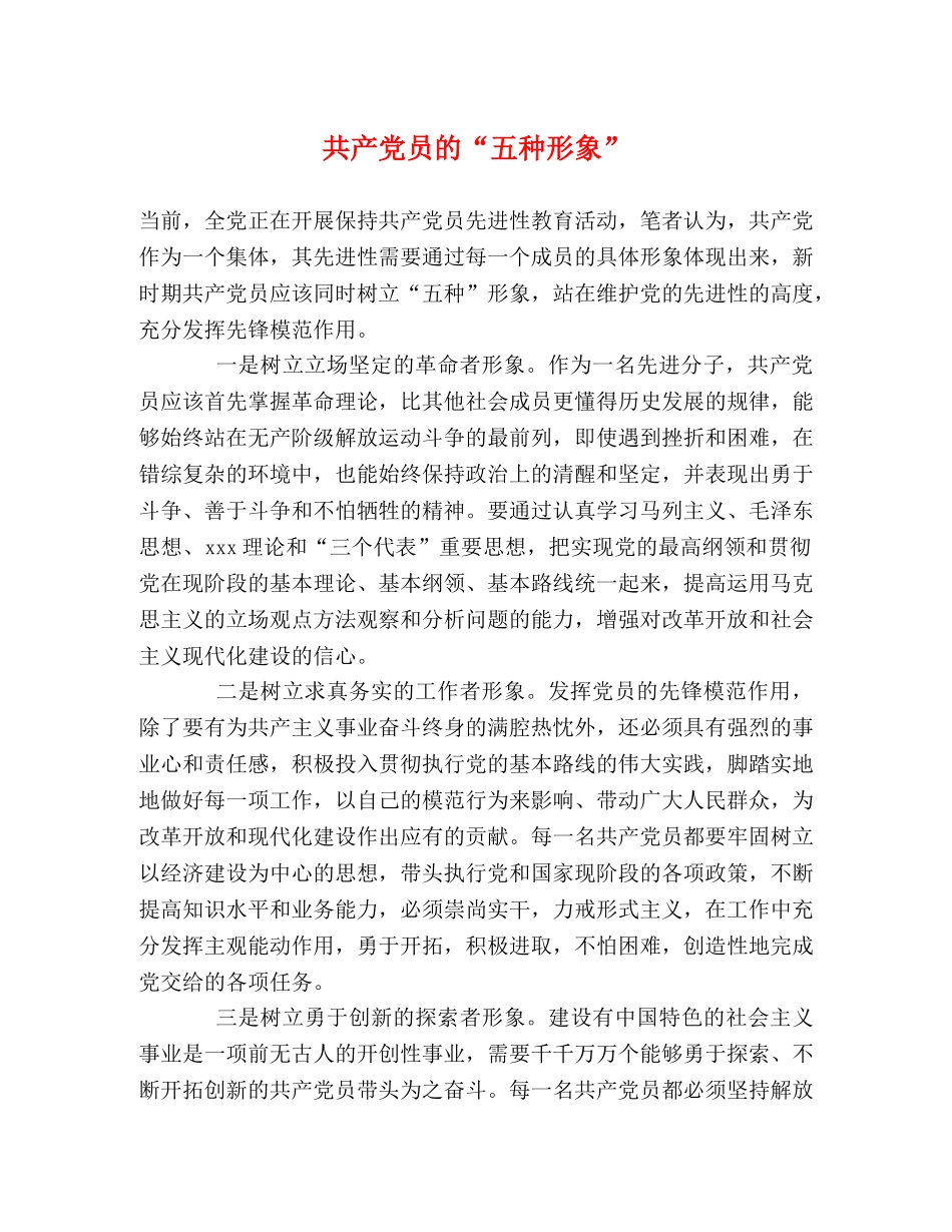 共产党员的“五种形象” _第1页