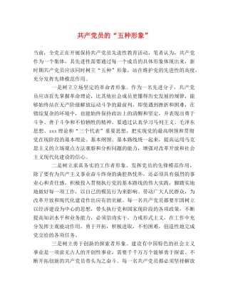 共产党员的“五种形象” 