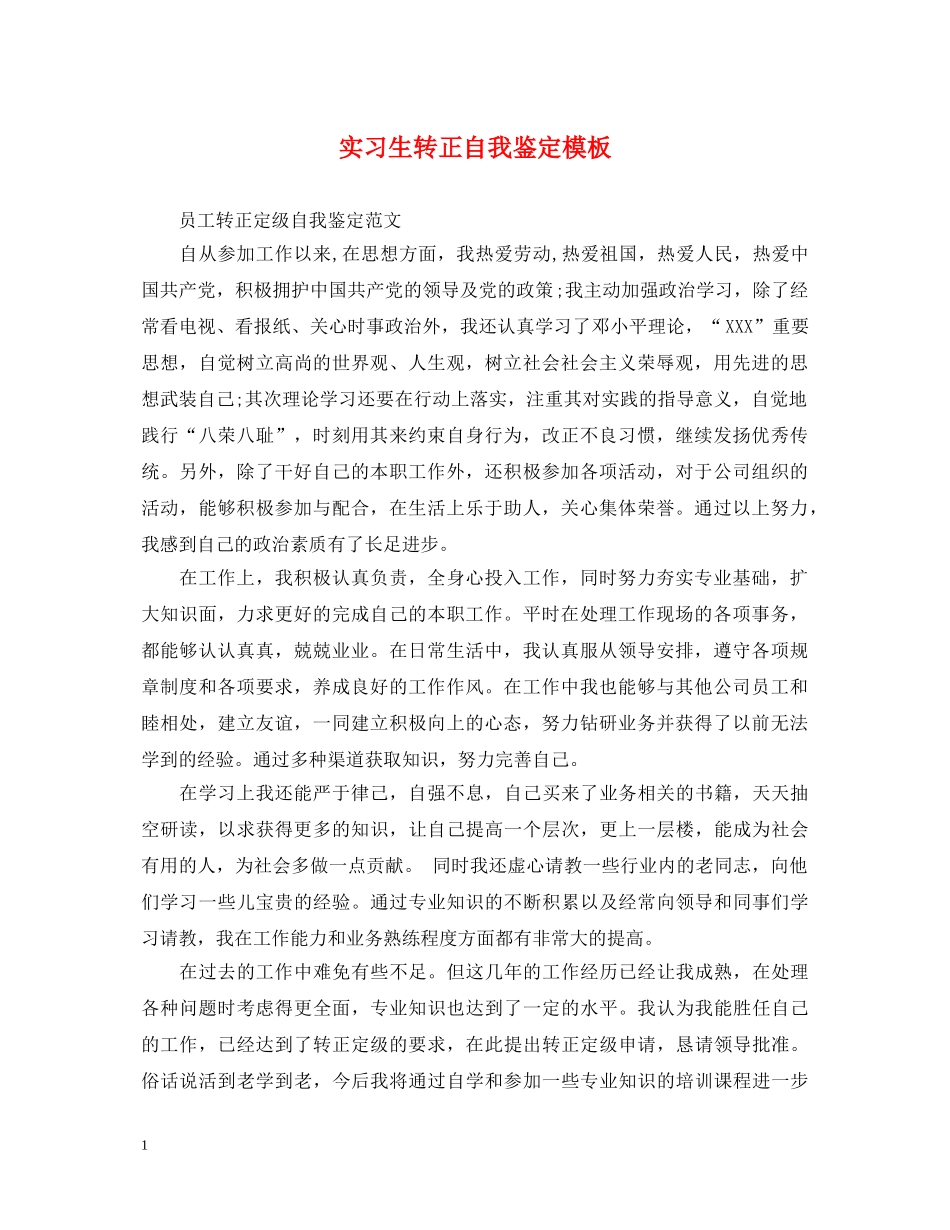 实习生转正自我鉴定模板 _第1页