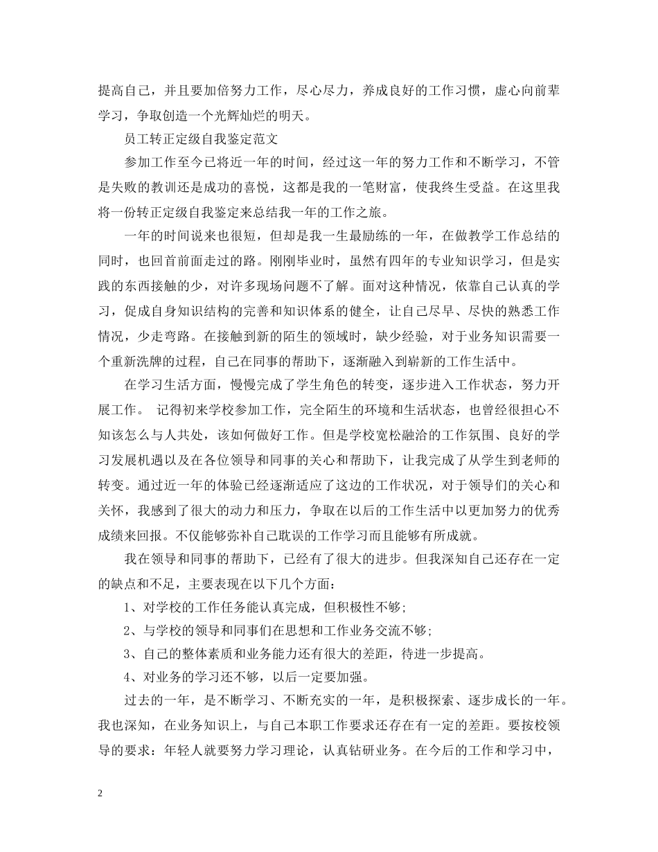 实习生转正自我鉴定模板 _第2页