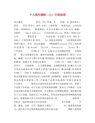 个人简历模板（九）行政助理 