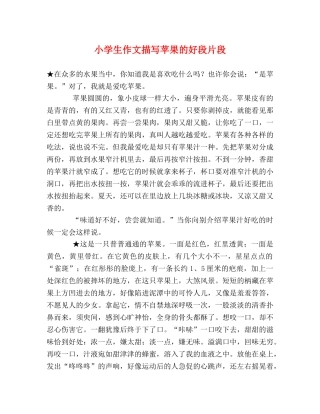 小学生作文描写苹果的好段片段2 