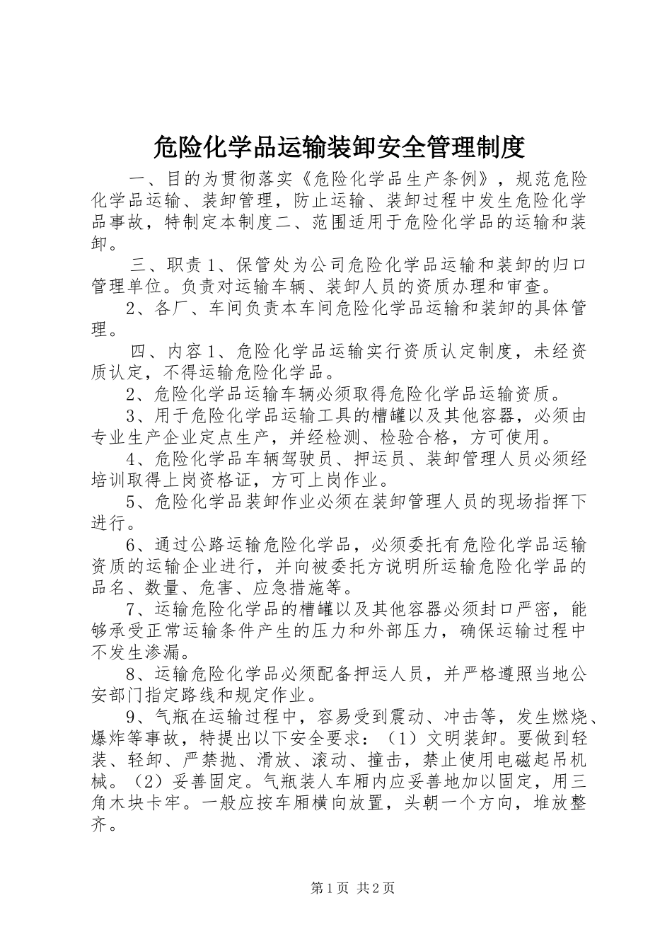 危险化学品运输装卸安全管理制度_第1页