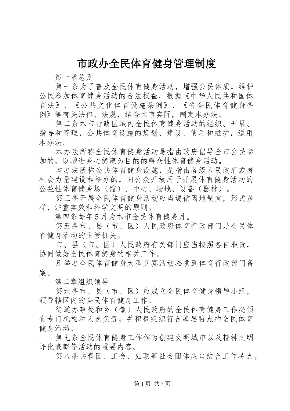 市政办全民体育健身管理制度_第1页