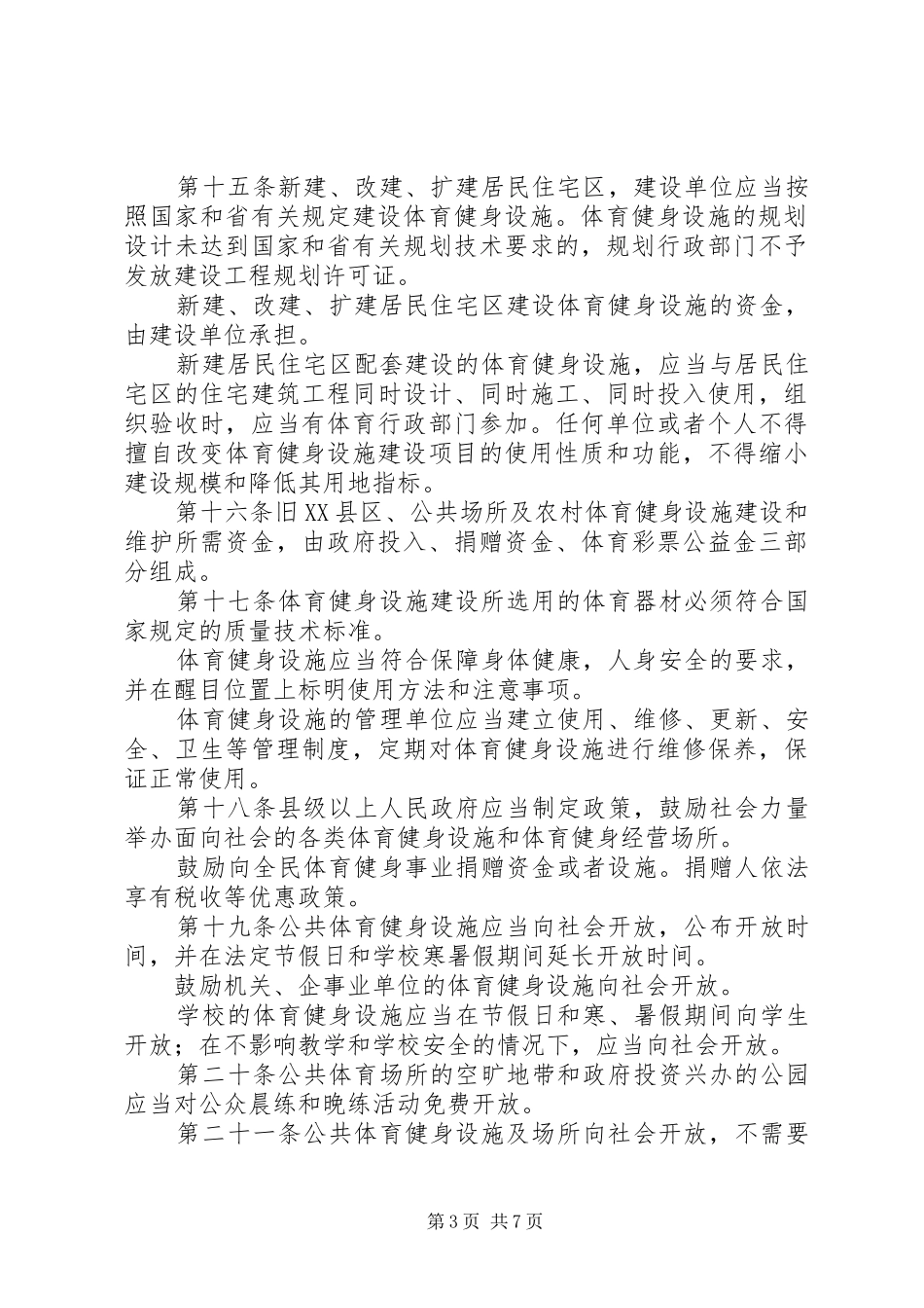 市政办全民体育健身管理制度_第3页