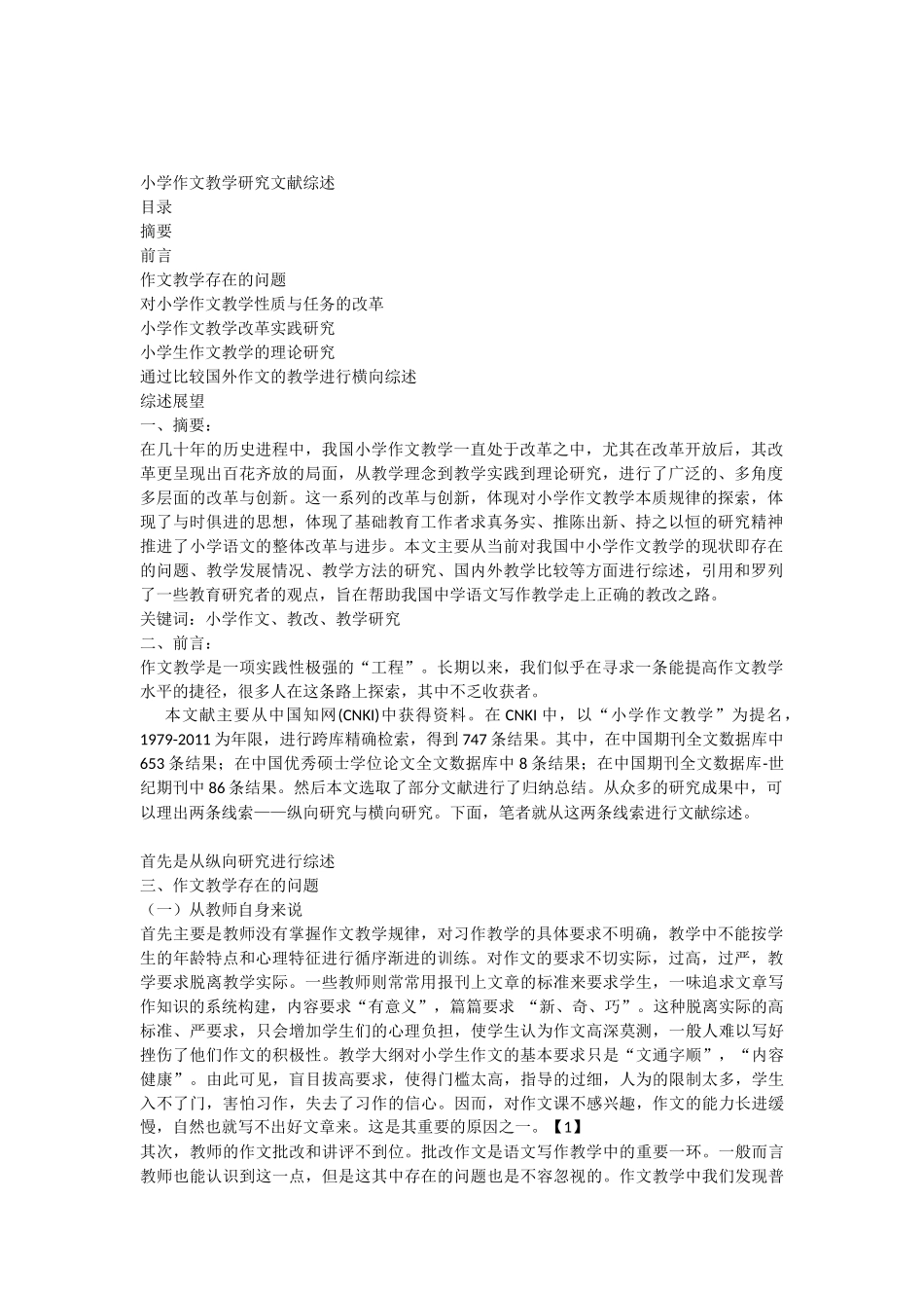 小学作文教学研究文献综述_第1页