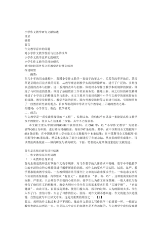小学作文教学研究文献综述