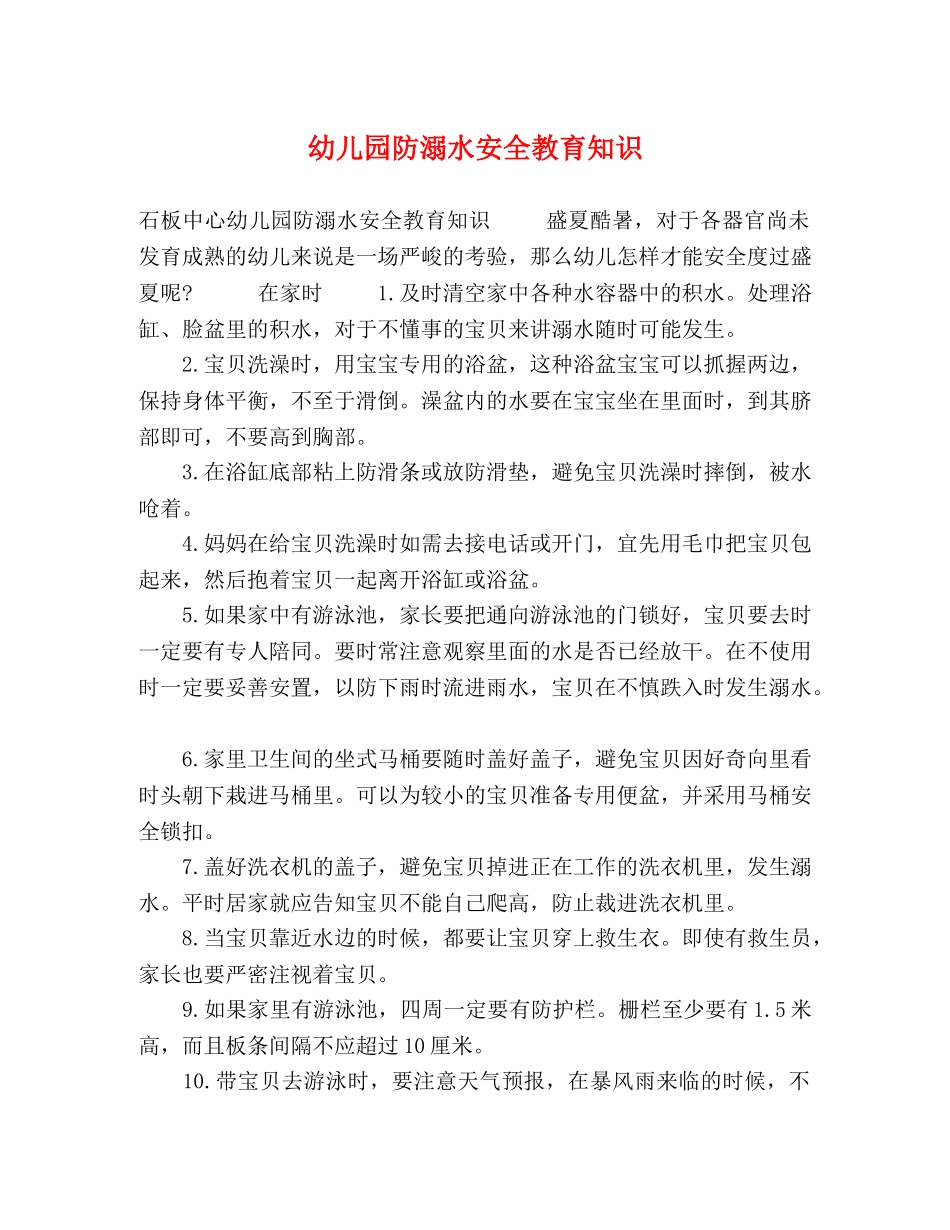 幼儿园防溺水安全教育知识 _第1页