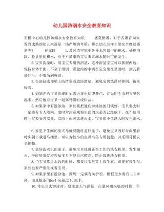 幼儿园防溺水安全教育知识 