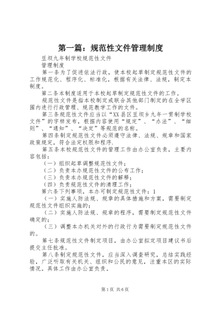 第一篇：规范性文件管理制度