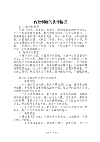 内控制度的执行情况