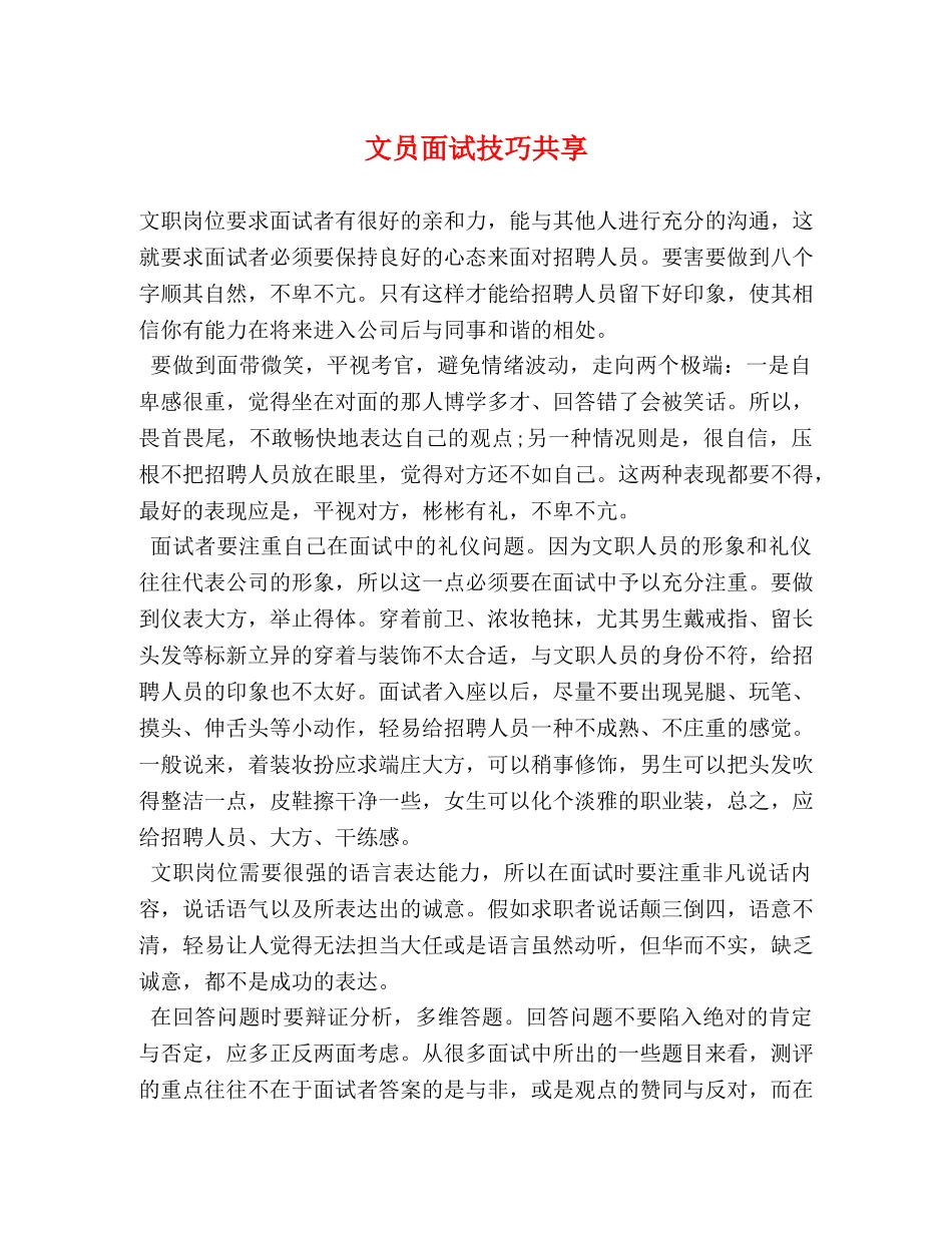 文员面试技巧共享 _第1页