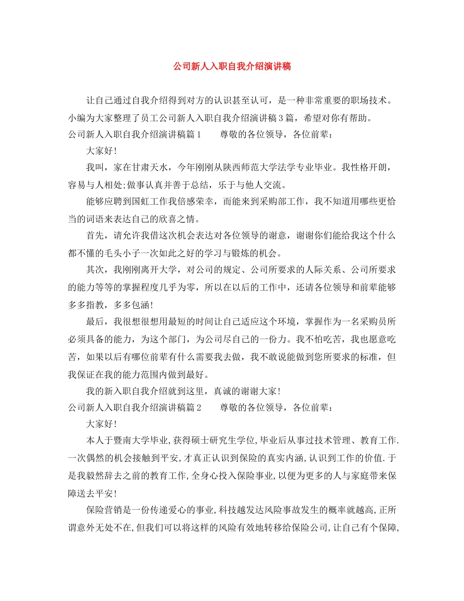 公司新人入职自我介绍演讲稿 _第1页
