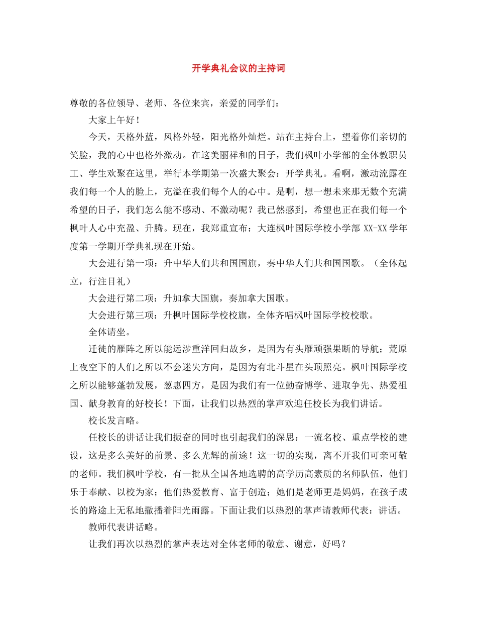 开学典礼会议的主持词 _第1页