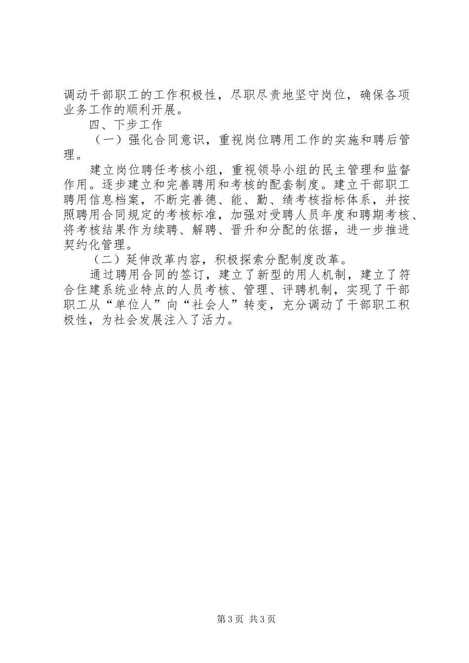 聘用制度和岗位管理制度实施情况报告范文_第3页