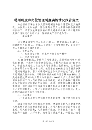 聘用制度和岗位管理制度实施情况报告范文