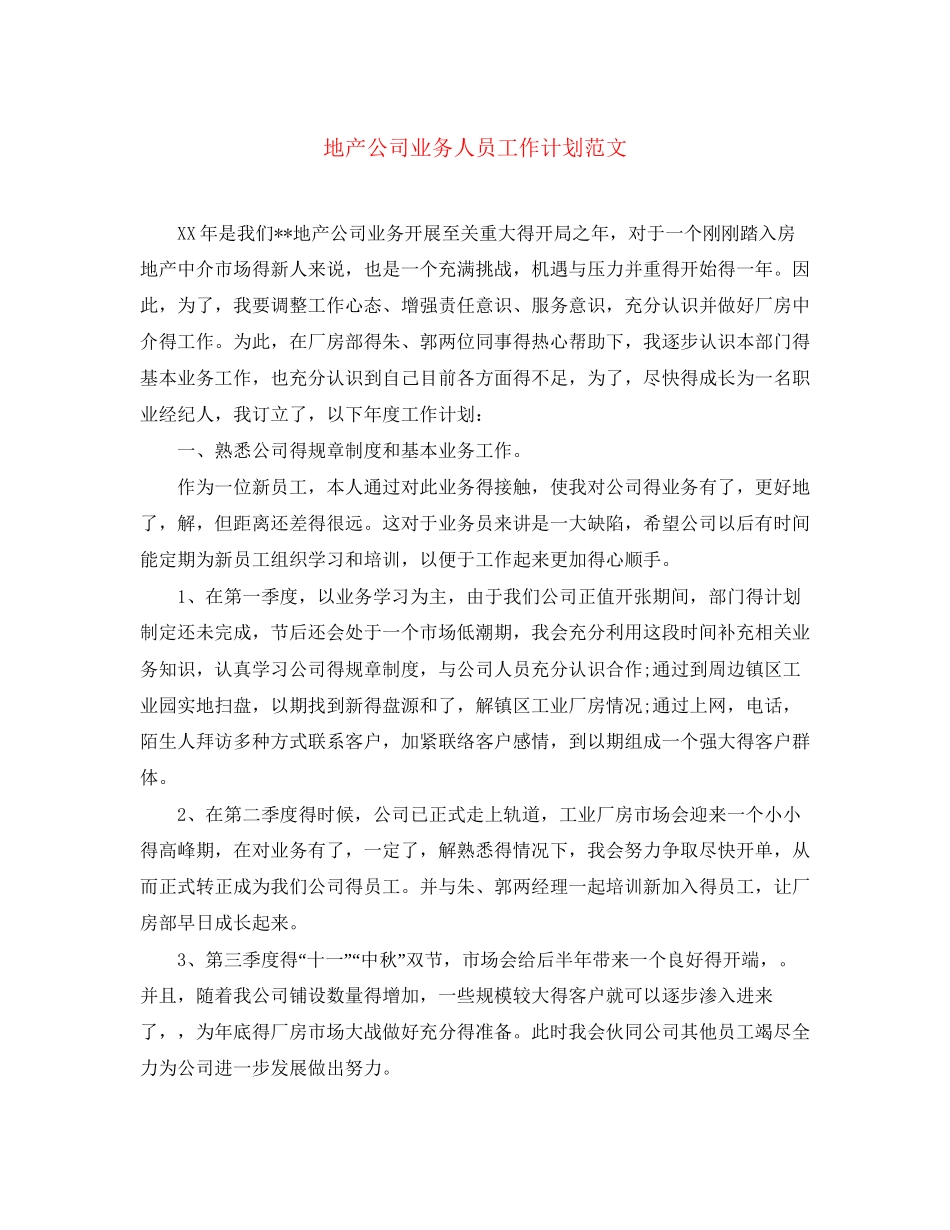 地产公司业务人员工作计划范文_第1页